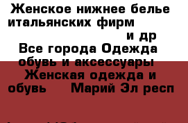 Женское нижнее белье итальянских фирм:Lormar/Sielei/Dimanche/Leilieve и др. - Все города Одежда, обувь и аксессуары » Женская одежда и обувь   . Марий Эл респ.